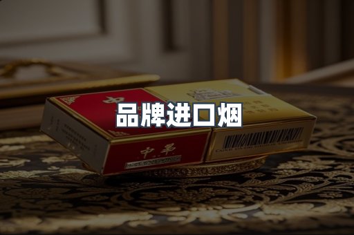 品牌进口烟