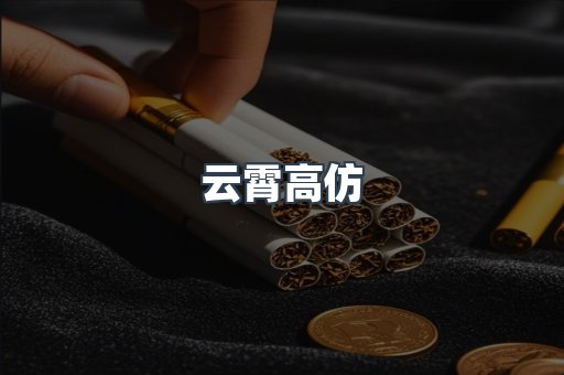 云霄高仿