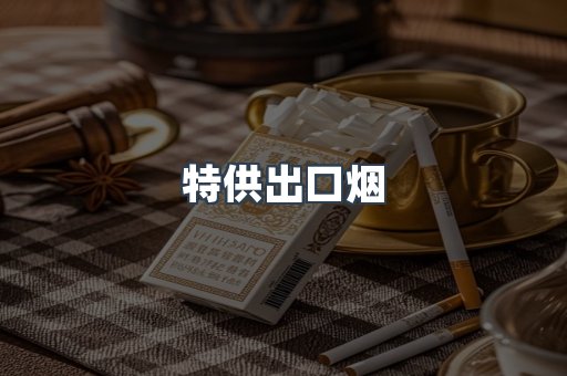 特供出口烟