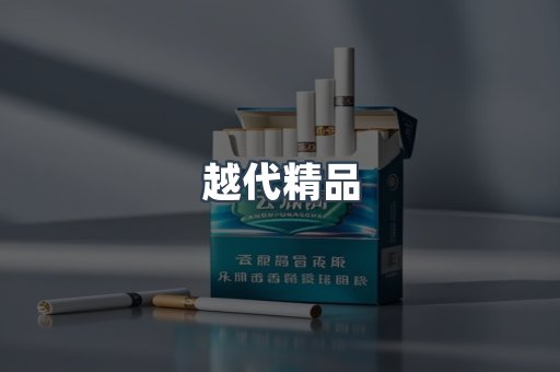 越代精品