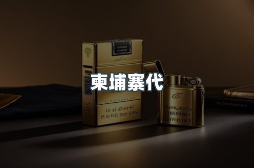 柬埔寨代